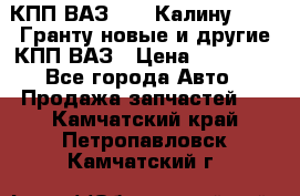 КПП ВАЗ 1119 Калину, 2190 Гранту новые и другие КПП ВАЗ › Цена ­ 15 900 - Все города Авто » Продажа запчастей   . Камчатский край,Петропавловск-Камчатский г.